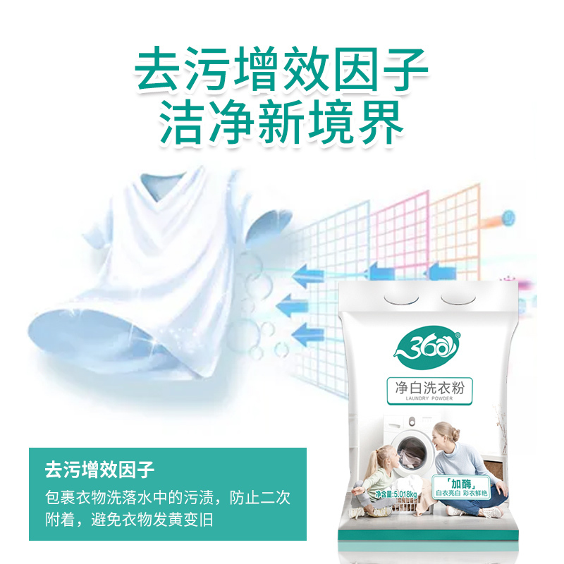 360净白洗衣粉装净白去渍无磷洗衣粉去油去污家用家庭装5.018kg大袋装