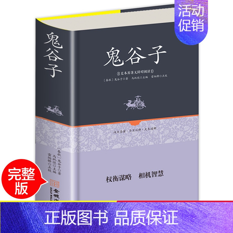 [正版]全集 鬼谷子 精装中国谋略奇书 国学精髓鬼谷子全集 鬼谷子教你攻心术 鬼谷子绝学处世智慧经典哲学兵法谋略书籍
