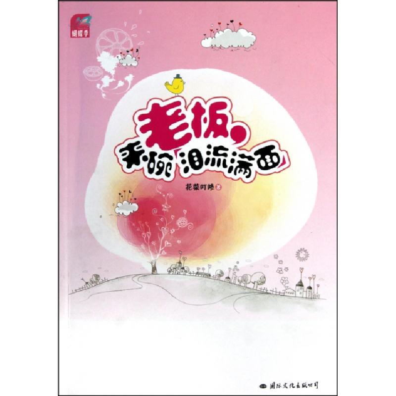 正版新书]老板来碗泪流满面花菜叮咚9787512500747高清大图