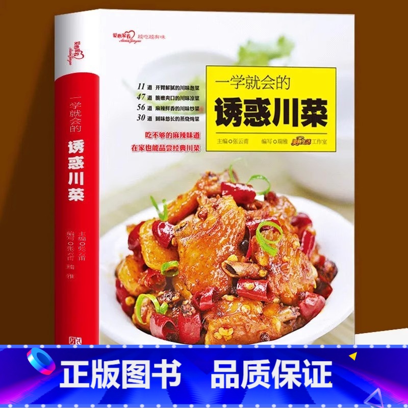 一学就会的诱惑川菜 【正版】一学就会的诱惑川菜(爱心家肴系列)川菜菜谱家常菜谱书籍 四川菜凉菜热菜川味主食小吃烹饪食谱烧
