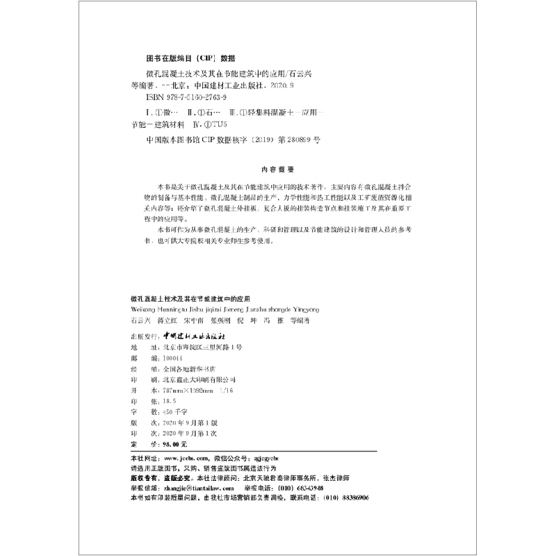 正版新书]微孔混凝土技术及其在节能建筑中的应用石云兴等编著97高清大图