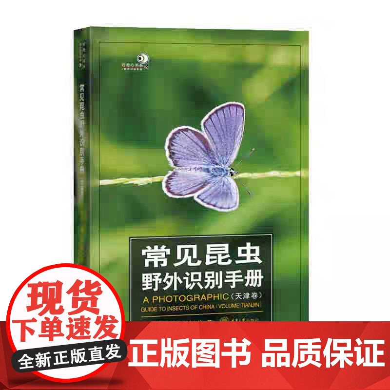 正版新书 常见昆虫野外识别手册(天津卷) 重庆大学出版 9787568943024高清大图