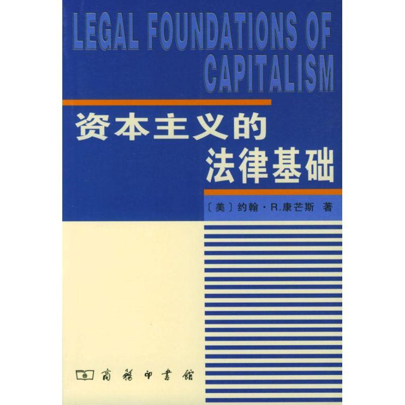 正版新书]资本主义的法律基础(美)约翰.R.康芒斯9787100034845