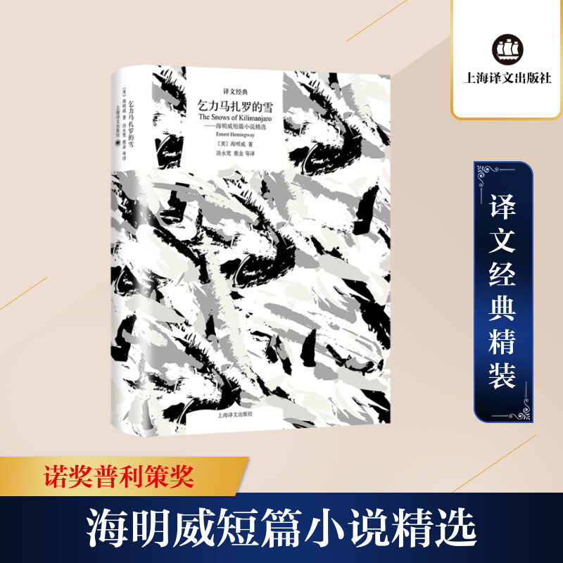 [M]乞力马扎罗的雪——海明威短篇小说精选-9787532785193高清大图