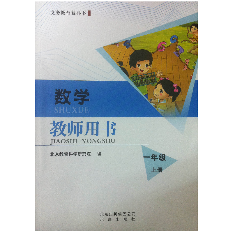 正版新书】数学 教师用书 一年级上册无9787200099744