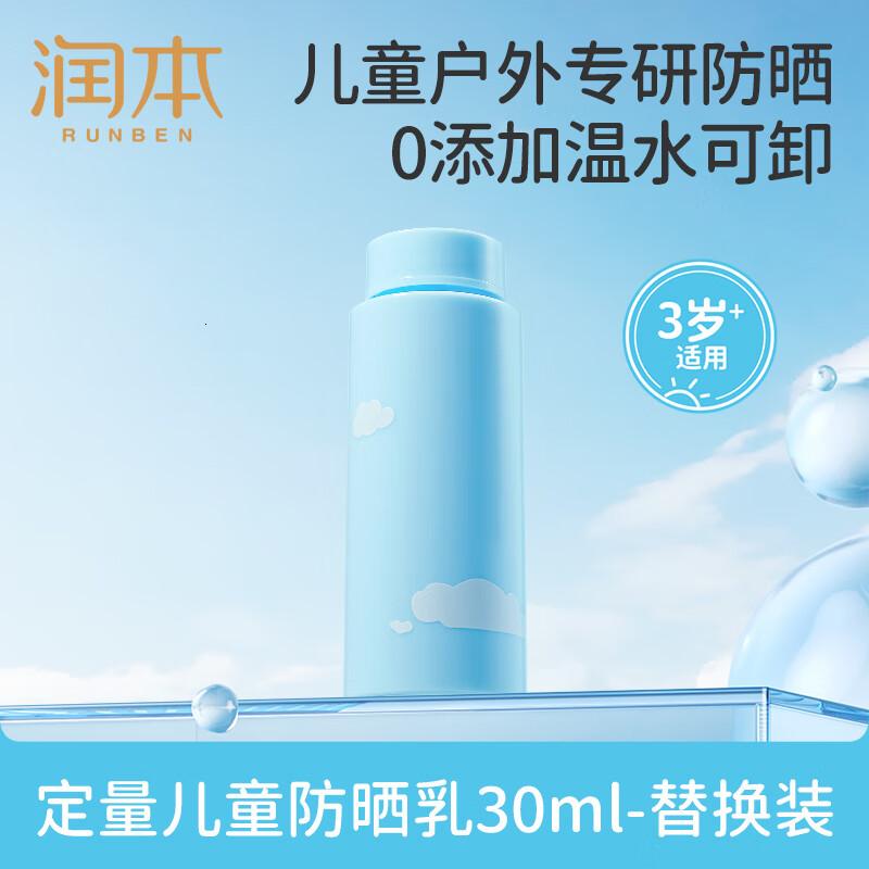 润本(RUNBEN)儿童防晒乳30ml装SPF20PA++宝宝户外游玩防晒清爽温和防晒霜高清大图