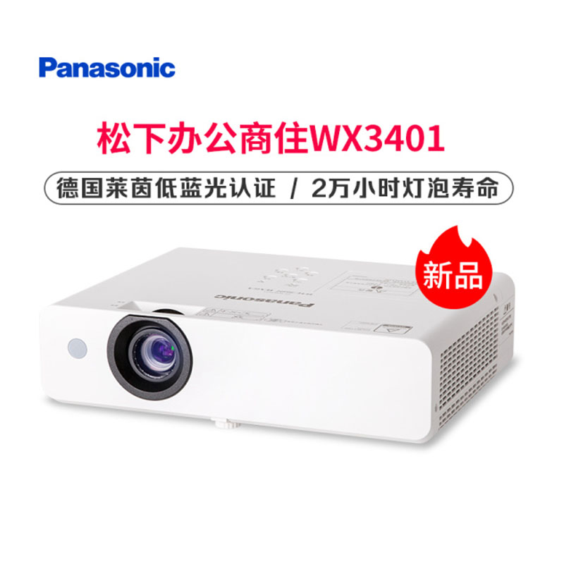 松下(Panasonic)投影仪PT-WX3401 商务办公教学投影机 家庭影院 会议教育 培训投影 家用高亮(3400