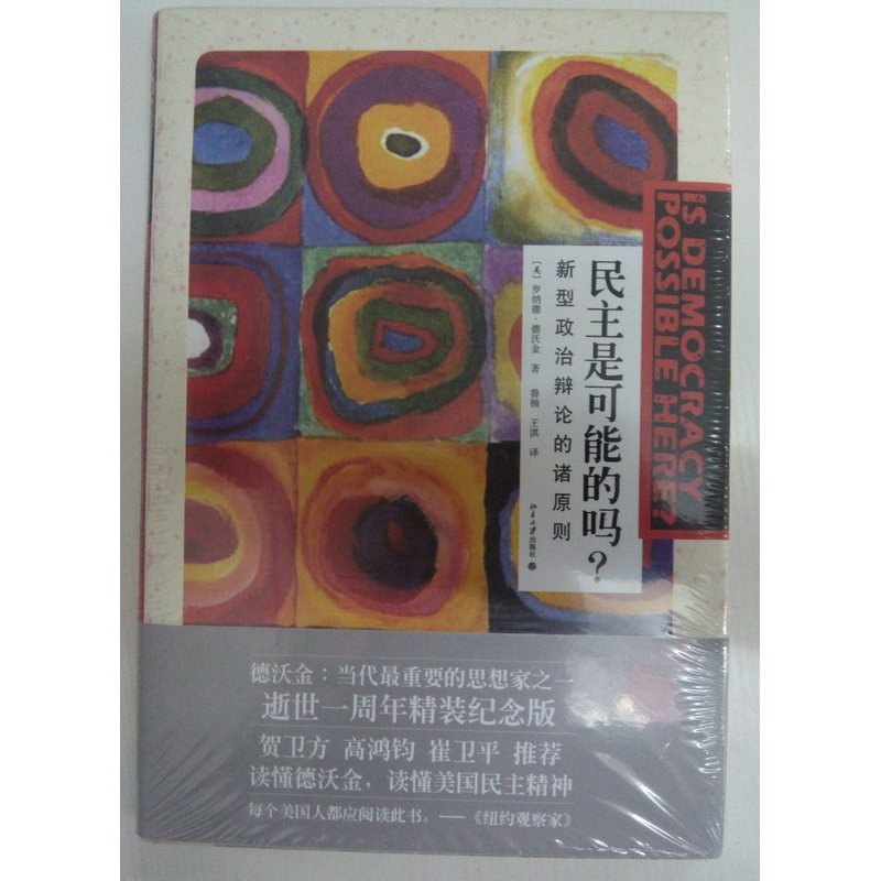 [正版]书籍 民主是可能的吗:新型政治辩论的诸原则 (美)罗纳德·德沃金Ronald Dworkin北京大学出版社97