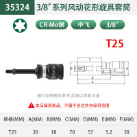 世达(SATA)3/8"系列风动花形旋具套筒T25 35324