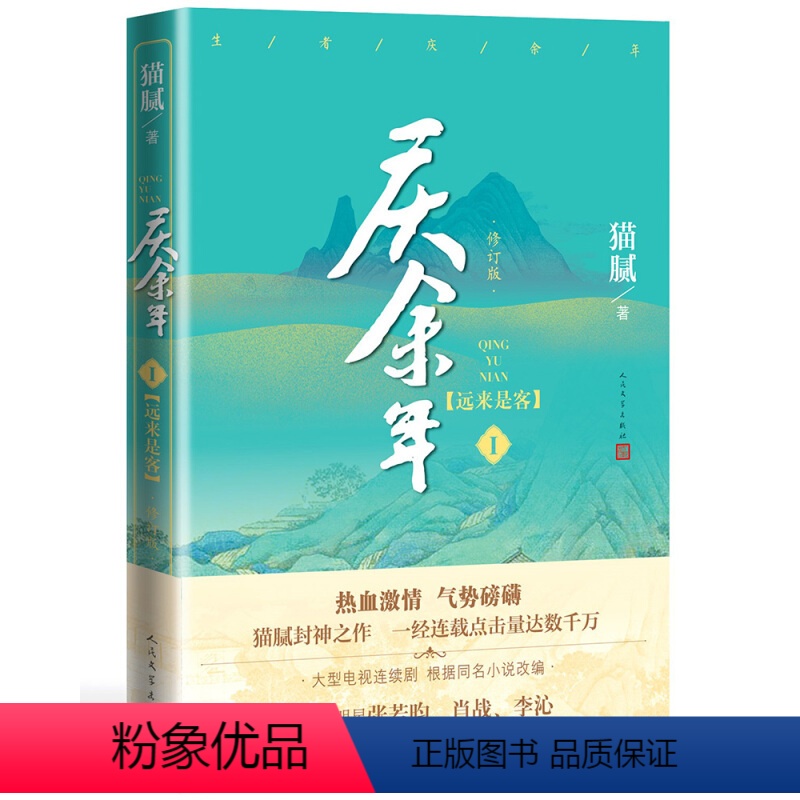 庆余年·远来是客 (第一卷) [正版]庆余年小说1-13册任选猫腻著风起蘋末剑庐红豆四大宗师东山之变张若昀李沁主演同名电高清大图