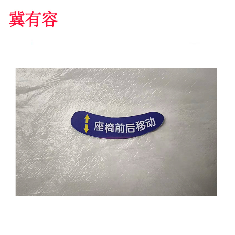 冀有容 不干胶覆膜标签贴 29*62mm 个高清大图