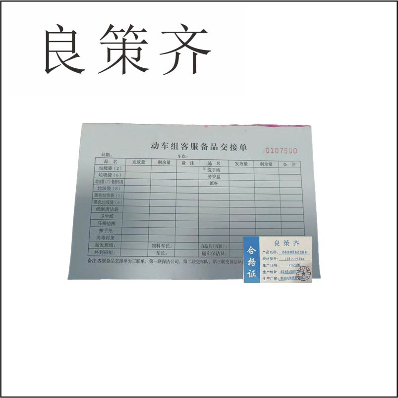 良策齐本册动车组客服备品交接单125×195mm本