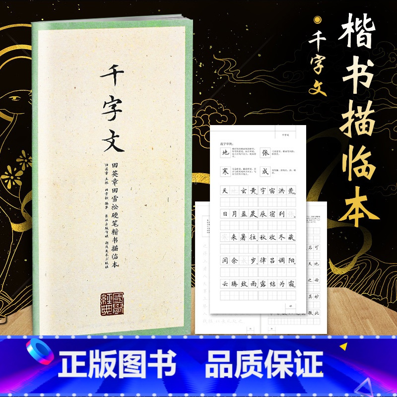 [正版]国学经典 田英章书硬笔楷书描临 千字文 字帖学生成人行楷练字帖成人字帖钢笔临摹字帖学生钢笔练字书法