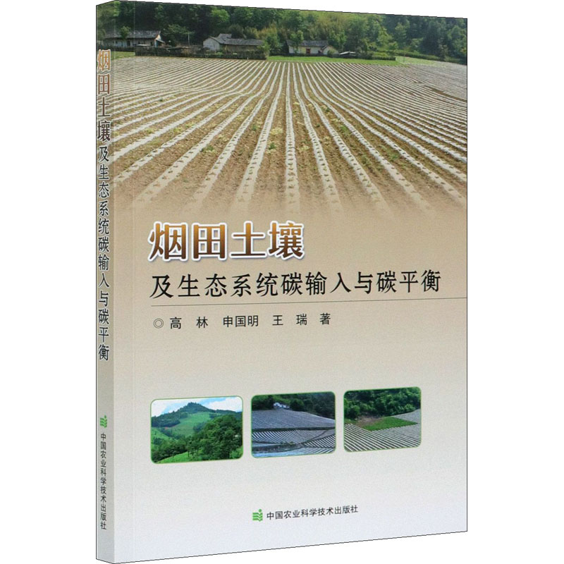 [M]烟田土壤及生态系统碳输入与碳平衡-9787511650849高清大图