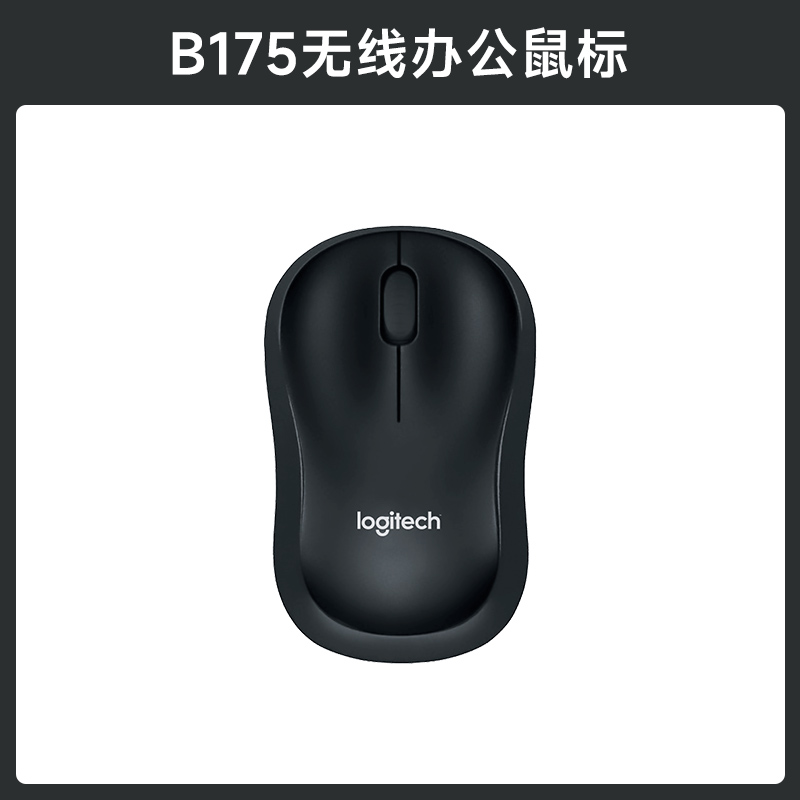 罗技B175无线鼠标办公家用外设商务电池便携滑鼠全国联保