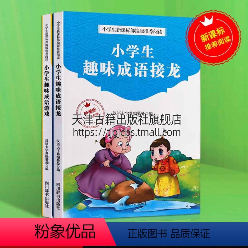 【正版】小学生趣味成语接龙小学生成语游戏 阅读书籍小学生课外阅读本 四川辞书出版社