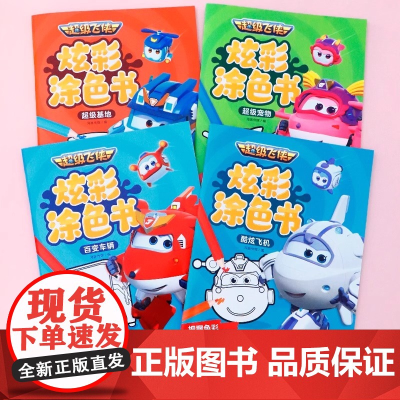 超级飞侠涂色书儿童画画本宝宝3-6岁填色本临摹本幼儿园绘画玩具高清大图