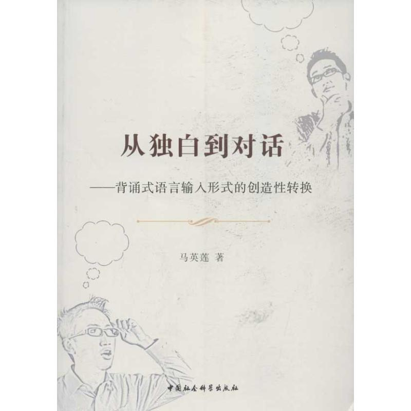 正版新书】从独白到对话-背诵式语言输入形式的创造性转换马英莲9