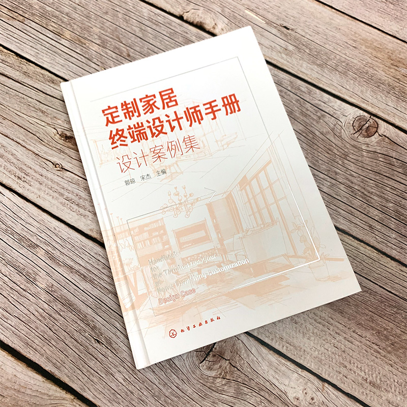 [醉染正版]正版 定制家居终端设计师手册 设计案例集 郭琼住宅室内装饰设计书籍家具设计书籍装修装饰DIY创意家庭书籍家装高清大图