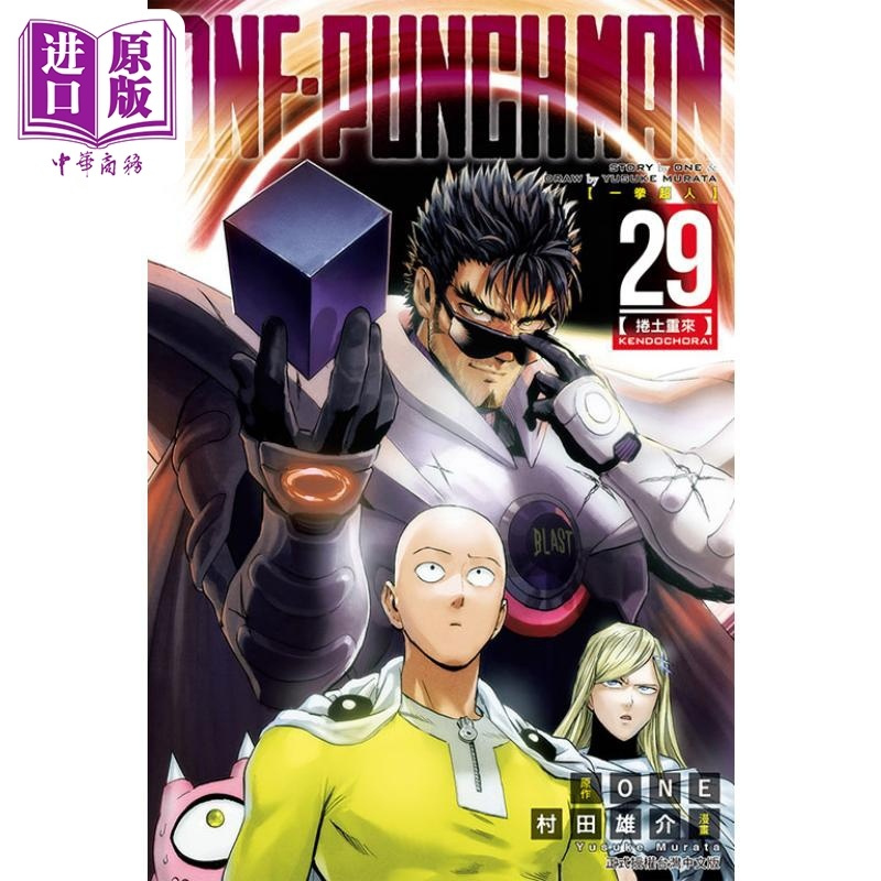 [正版] 漫画 ONE PUNCH MAN 一拳超人 29 ONE 村田雄介 台版漫画书 东立出版中商原版