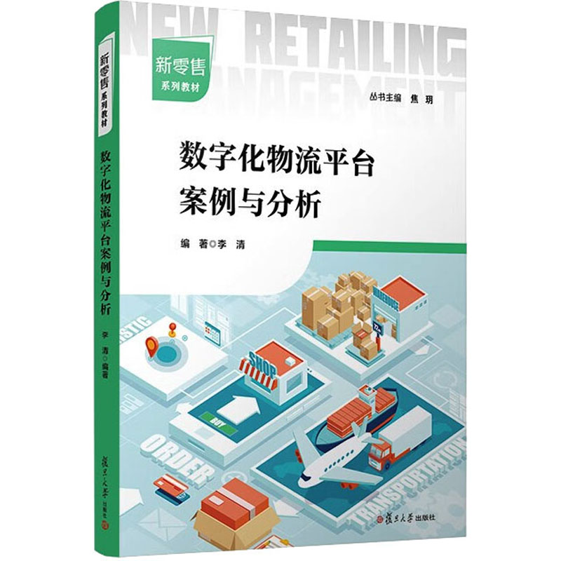 [M]数字化物流平台案例与分析-9787309164435高清大图
