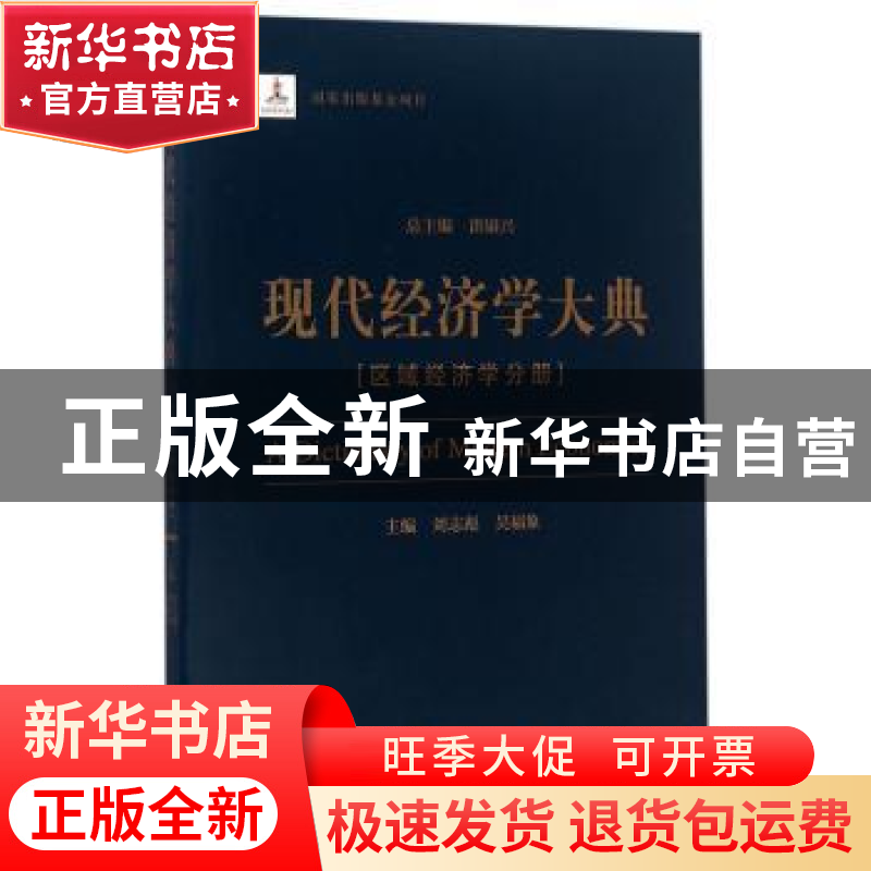 正版 现代经济学大典:区域经济学分册 洪银兴总主编 经济科学出高清大图