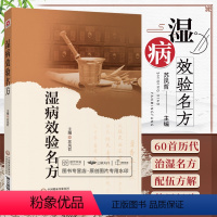 [正版]湿病效验名方国医大师路志正亲传弟子苏凤哲湿病临床实践总结湿病特点治则历代治湿名方方剂方解适应证中医湿病证治学临
