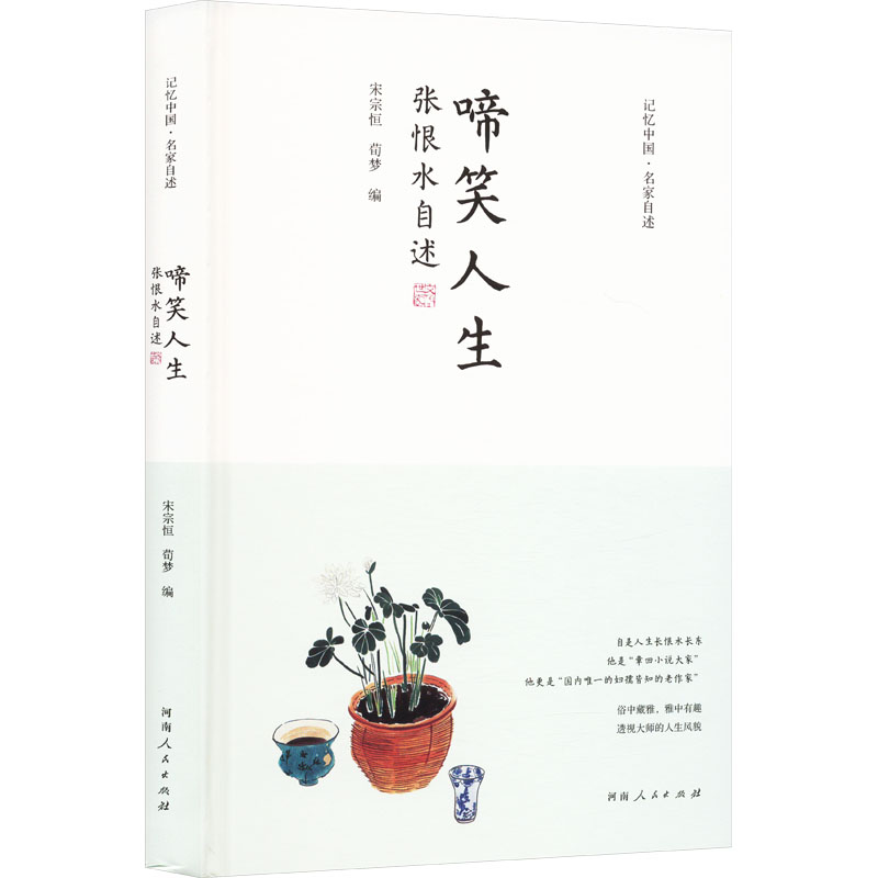 正版新书】啼笑人生 张恨水自述宋宗恒,荀梦 编9787215134478