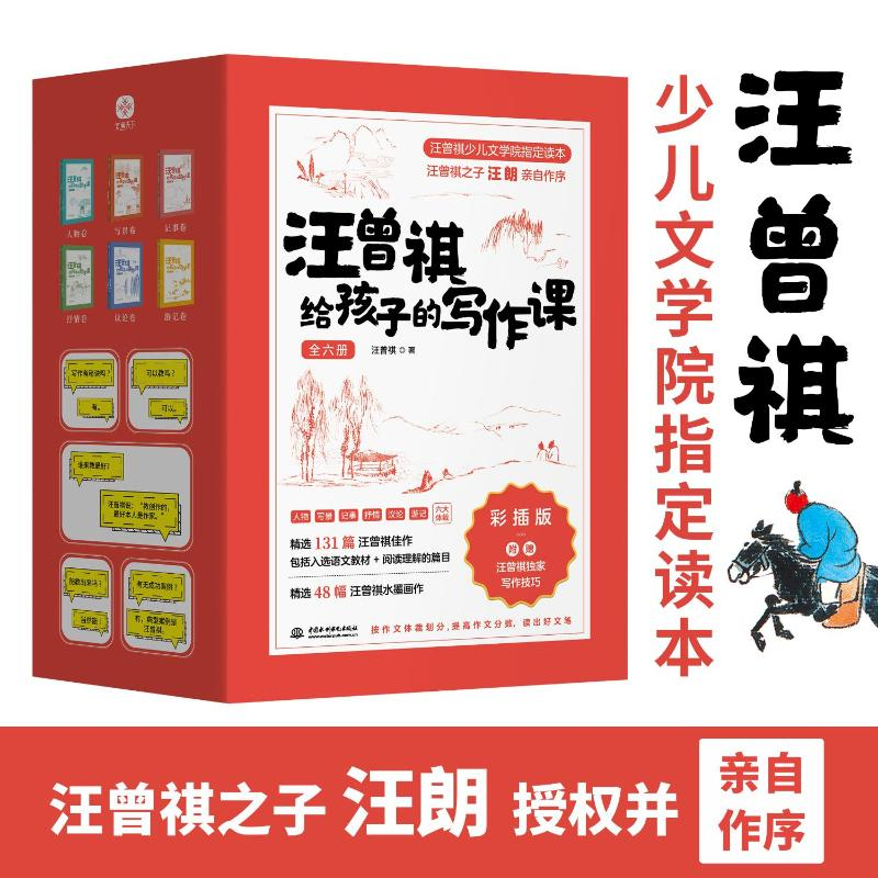 醉染图书汪曾祺给孩子的写作课 彩插版(全6册)9787522606583