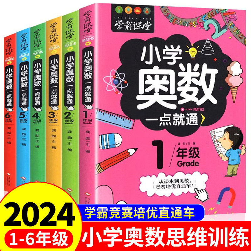 [2年级]奥数一点通 [正版]小学奥数6册一二三四五六年级奥数教程举一反三奥数竞赛书一点就通小学生数学学习法奥数思维训练