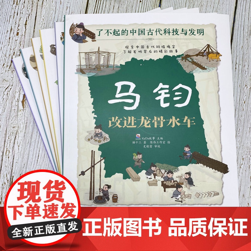马钧 改进龙骨水车 了不起的中国古代科技与发明 儿童小学生科普百科启蒙读物图书籍 了解发明背后的故事 知识点图注 拆解发高清大图