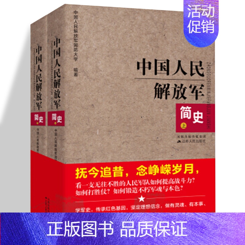 【正版】中国人民简史上下全两册 军事政治 军史军迷入门基础书 建军90周年军队历史类书籍书军史书籍