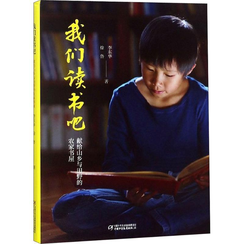 我们读书吧 李东华,徐鲁 著 少儿 文轩网