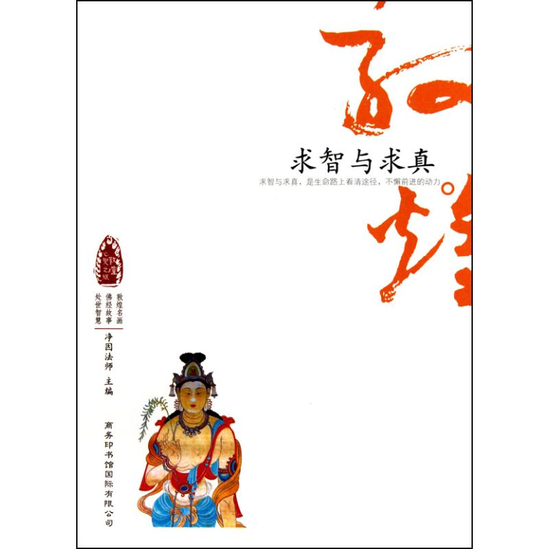 醉染图书敦煌心灵之旅-求智与求真9787801036810