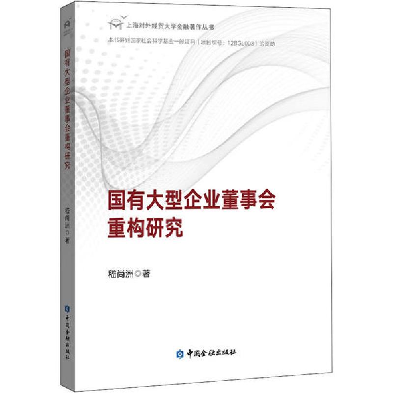 正版新书】国有大型企业董事会重构研究嵇尚洲9787522006048