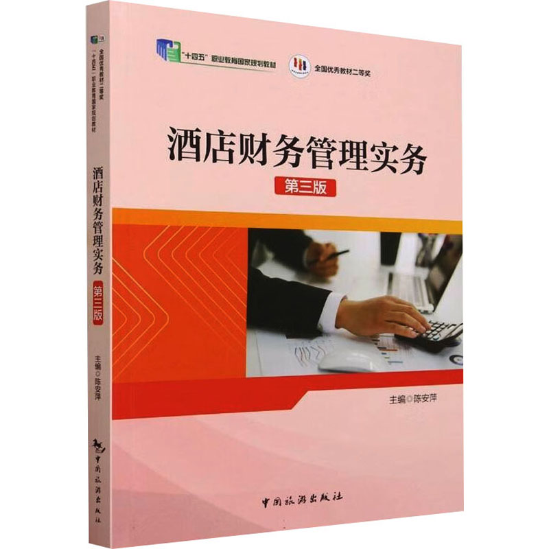 正版新书】酒店财务管理实务 第3版陈安萍9787503271823