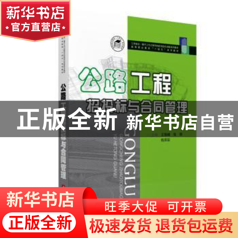 正版 公路工程招投标与合同管理(高等职业教育十四五系列教材工学