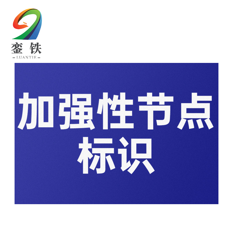 銮铁加强性节点标识7*83mm个高清大图