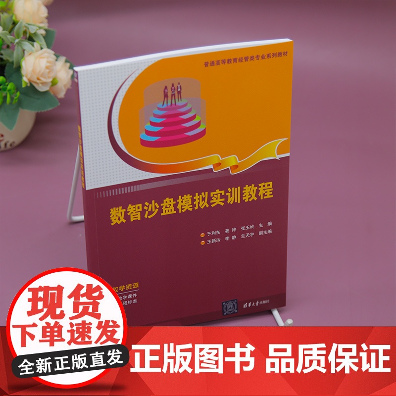 清华正版 数智沙盘模拟实训教程 于利东 姜婷 等 清华大学出版社 数智沙盘 数智沙盘模拟实训高清大图