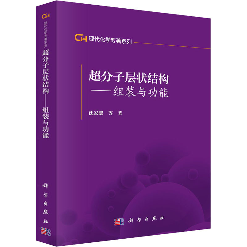 醉染图书超分子层状结构——组装与功能9787030120816
