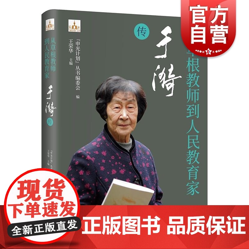 从草根教师到人民教育家于漪传 申光计划系列丛书人物传记草根教师人民教育家中国教育名片时代色彩纪实作品学林出版社