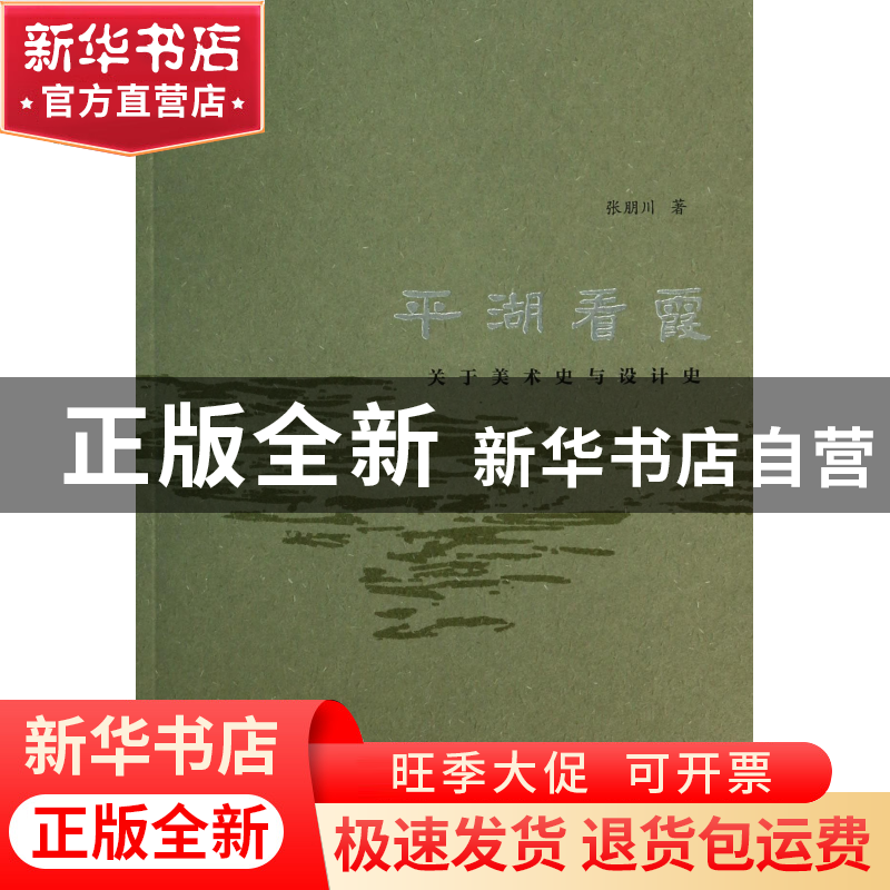 正版 平湖看霞(关于美术史与设计史) 张朋川 重庆大学 9787562473高清大图