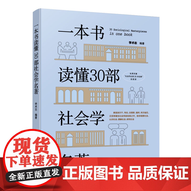正版 一本书读懂30部社会学名著 学术志编著 人民出版社高清大图