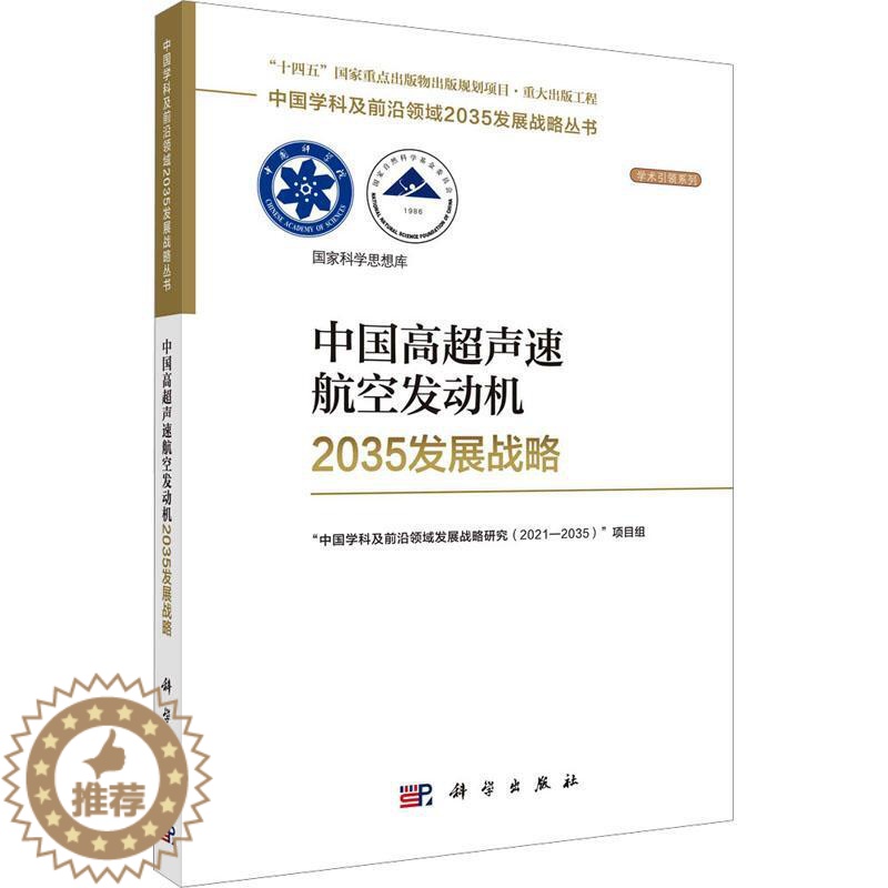 [醉染正版]正版 中国高超声速航空发动机2035发展战略 涡轮冲压组合涡轮/火箭基组合循环空气涡轮火箭强预冷航空航天科学高清大图