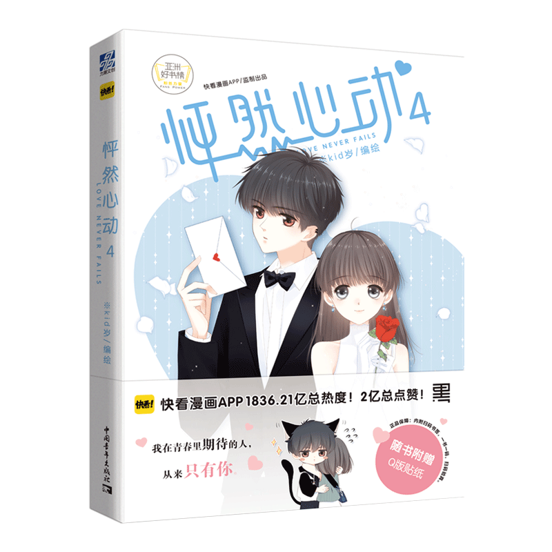 [正版]随机特签版 怦然心动4 kid岁 快看漫画伟大的安妮监制 甜美的咬痕猫妖的诱惑青春文学纯爱温情暖心治愈系绘本漫画高清大图