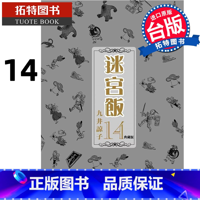 【正版】 漫画书 迷宫饭14 典藏版 END 九井谅子 台版漫画 青文 舌尖上的地下城 进口原版书 拓特原版