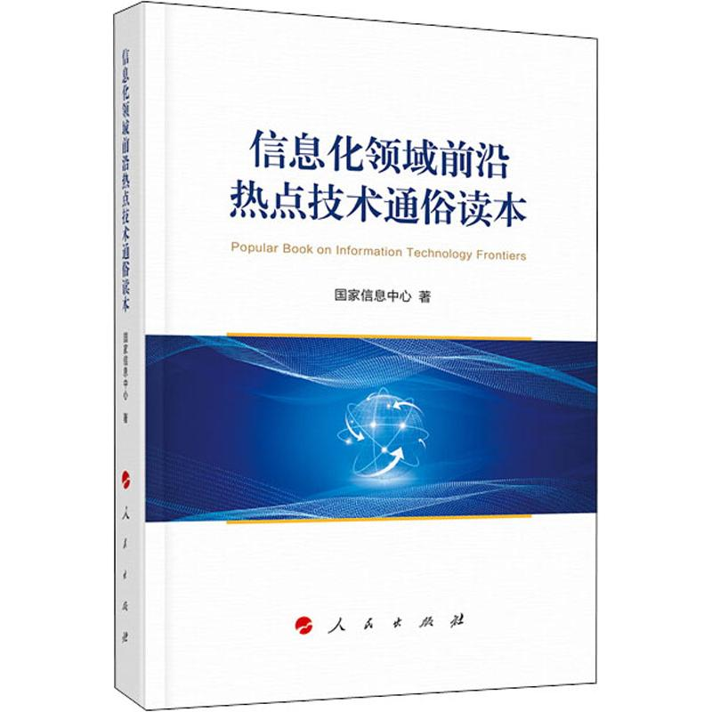 【M】信息化领域前沿热点技术通俗读本-9787010219127
