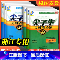科学[浙教版] 八年级下 [正版]尖子生周周清检测七年级八年级九年级上册下册数学科学浙教版初中生必刷题同步练习册单元期末