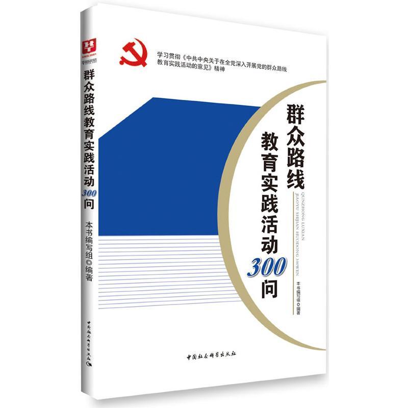 正版新书]群众路线教育实践活动300问本书编写组9787516128787高清大图