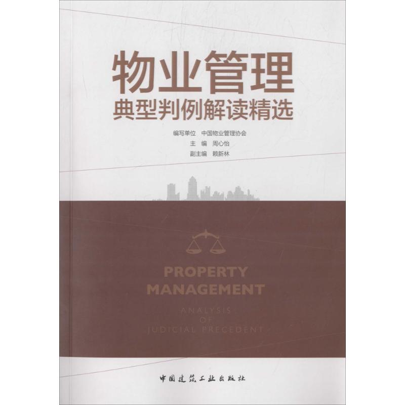 【M】物业管理典型判例解读精选-9787112198665
